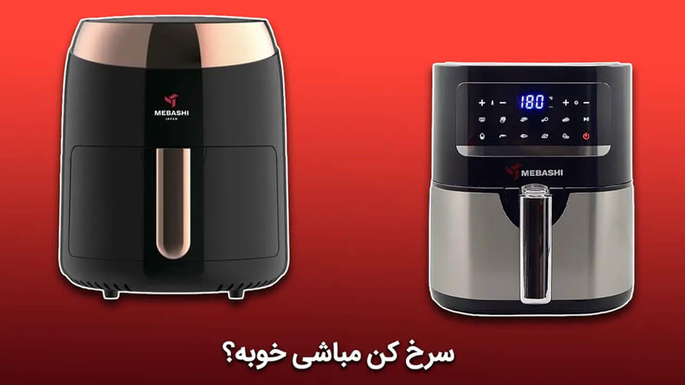 سرخ کن مباشی خوبه؟ طرز استفاده و نظرات در مورد سرخ کن مباشی ۹ لیتری دیجی کالا قیمت سرخ کن مباشی ۹ لیتری سرخ کن بدون روغن مباشی دیجی کالا طرز استفاده از سرخ کن بدون روغن مباشی - وبزینر