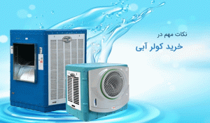 راهنمای خرید کولر آبی مناسب برای داخل منزل در وبزینر