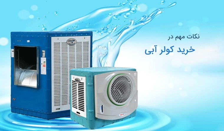 راهنمای خرید کولر آبی مناسب برای داخل منزل در وبزینر