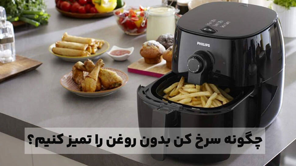 نحوه شستن سرخ کن بدون روغن - چگونه سرخ کن بدون روغن را تمیز کنیم؟ - وبزینر