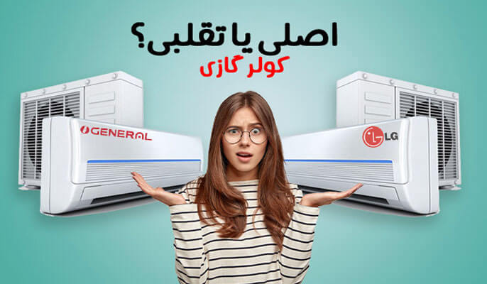 نحوه تشخیص کولر گازی اصلی از تقلبی وبزینر