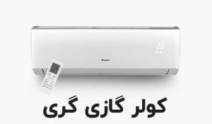 خرید کولر گازی گری - وبزینر