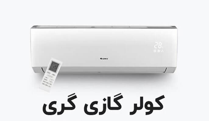 خرید کولر گازی گری - وبزینر