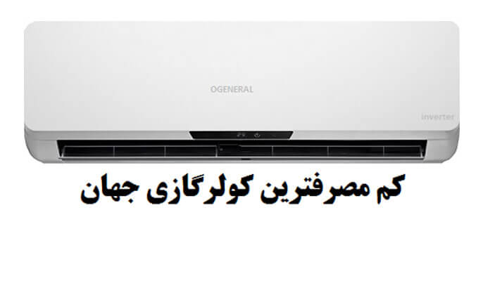 کم مصرف ترین کولر گازی ایرانی کدام است؟ - وبزینر