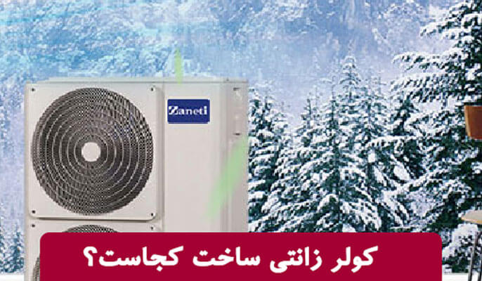 کولر گازی زانتی 2 در وبزینر کولر گازی زانتی ساخت کجاست - وبزینر