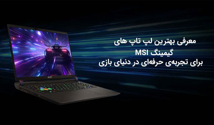 خرید بهترین لپ تاپ های گیمینگ msi 2023 1 در وبزینر خرید لپ تاپ msi 2023 - لپ تاپ ام اس آی titan gt77hx 13vi-042us - مشخصات لپ تاپ msi - لپ تاپ msi gf - لپ تاپ های گیمینگ msi - لپ تاپ msi alpha 17 - لپ تاپ msi مدرن - لپ تاپ msi ms 16gd در وبزینر