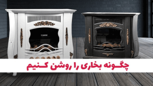 چجوری بخاری رو روشن کنیم در وبزینر