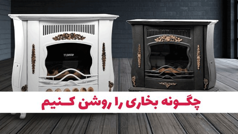 چجوری بخاری رو روشن کنیم در وبزینر