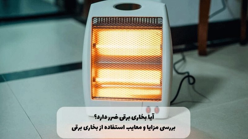 آیا بخاری برقی ضرر دارد 1 در وبزینر آیا بخاری برقی ضرر دارد - وبزینر