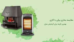 تفاوت بخاری برقی و گازی - وبزینر