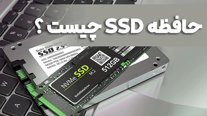 لپ تاپ ssd چیست 1 در وبزینر لپ تاپ ssd چیست - وبزینر