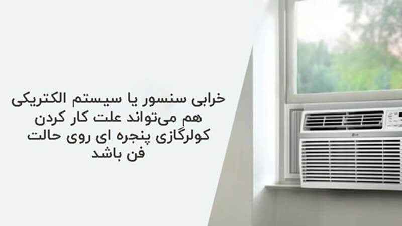 چرا کولر گازی پنجره ای روی فن کار میکند؟ - وبزینر