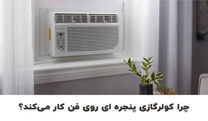 چرا کولر گازی پنجره ای روی فن کار میکند؟ - وبزینر