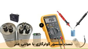 تست سنسور کولر گازی با مولتی متر در وبزینر