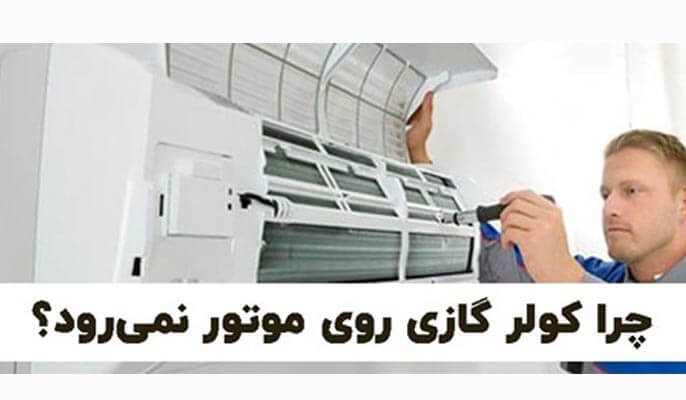 چرا کولر گازی روی موتور نمی رود؟ - وبزینر
