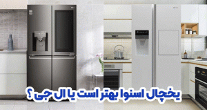 مقایسه یخچال فریزر دوقلو اسنوا و ال‌جی در وبزینر
