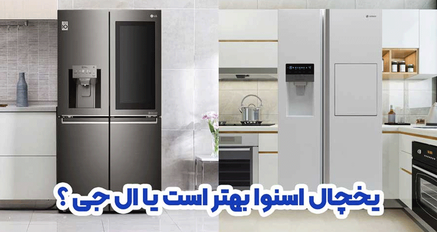 مقایسه یخچال فریزر دوقلو اسنوا و ال‌جی در وبزینر