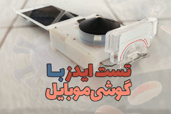 تست ایدز با گوشی موبایل؛ واقعیت یا شایعه؟ 1 در وبزینر تست ایدز با گوشی موبایل در وبزینر