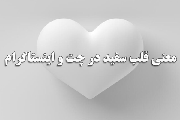 معنی قلب سفید - وبزینر