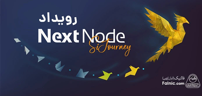 جدیدترین راهکار های Backup برای تداوم سرویس و آمادگی در بحران 1 در وبزینر رویداد NextNode SiJourney فالنیک (ایران اچ پی)