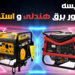 موتور برق استارتی یا هندلی - وبزینر