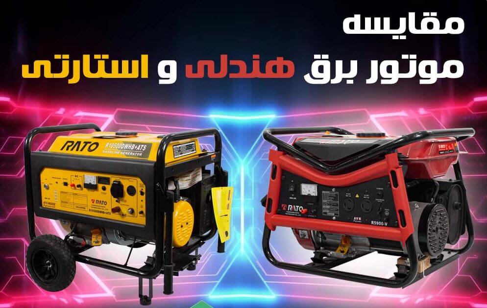 موتور برق استارتی یا هندلی - وبزینر